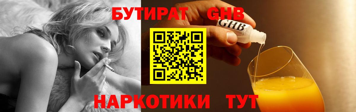 БУТИРАТ бутандиол  Вход с VPN  Бутират  Орехово-Зуево 