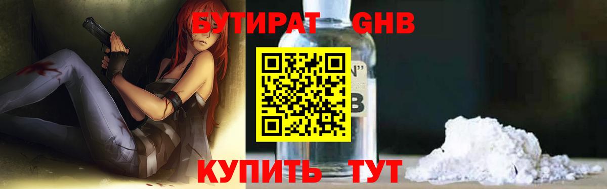 Бутират оксибутират Орехово-Зуево